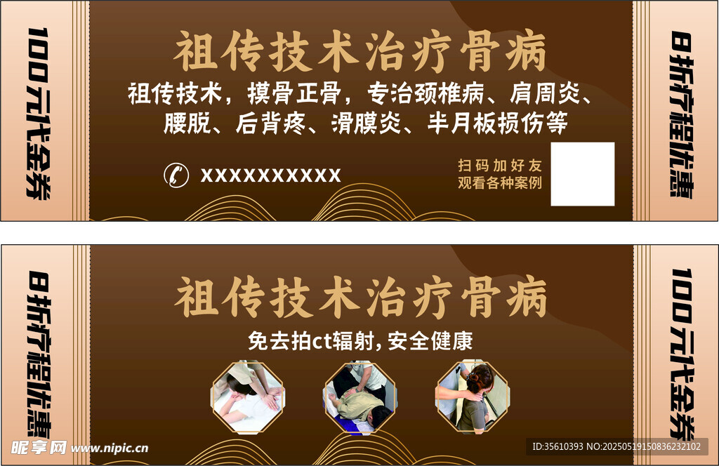 祖傳技術治骨病中醫棕色代金券