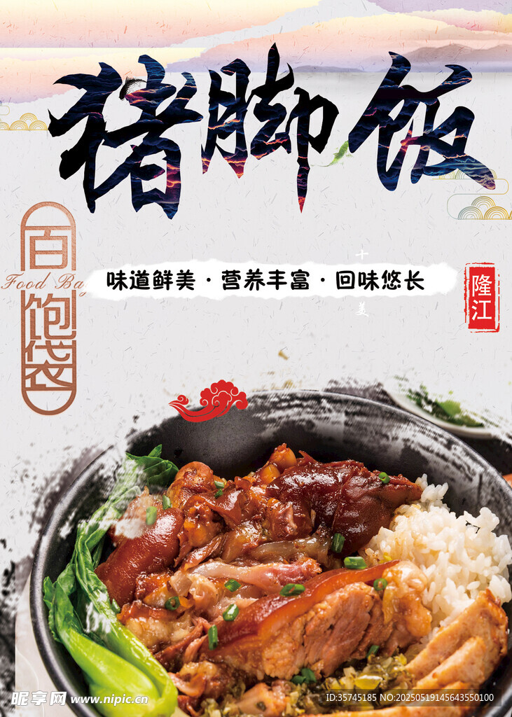 豬腳飯