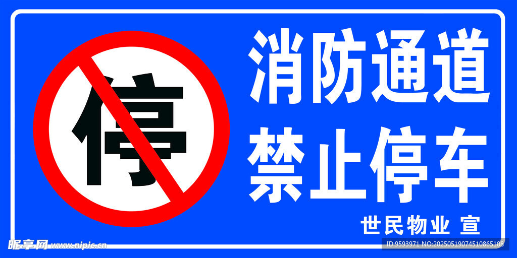 消防通道禁止停車標識