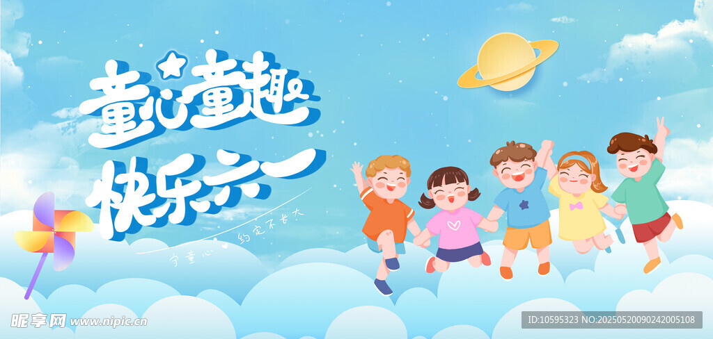 童心童趣六一海報