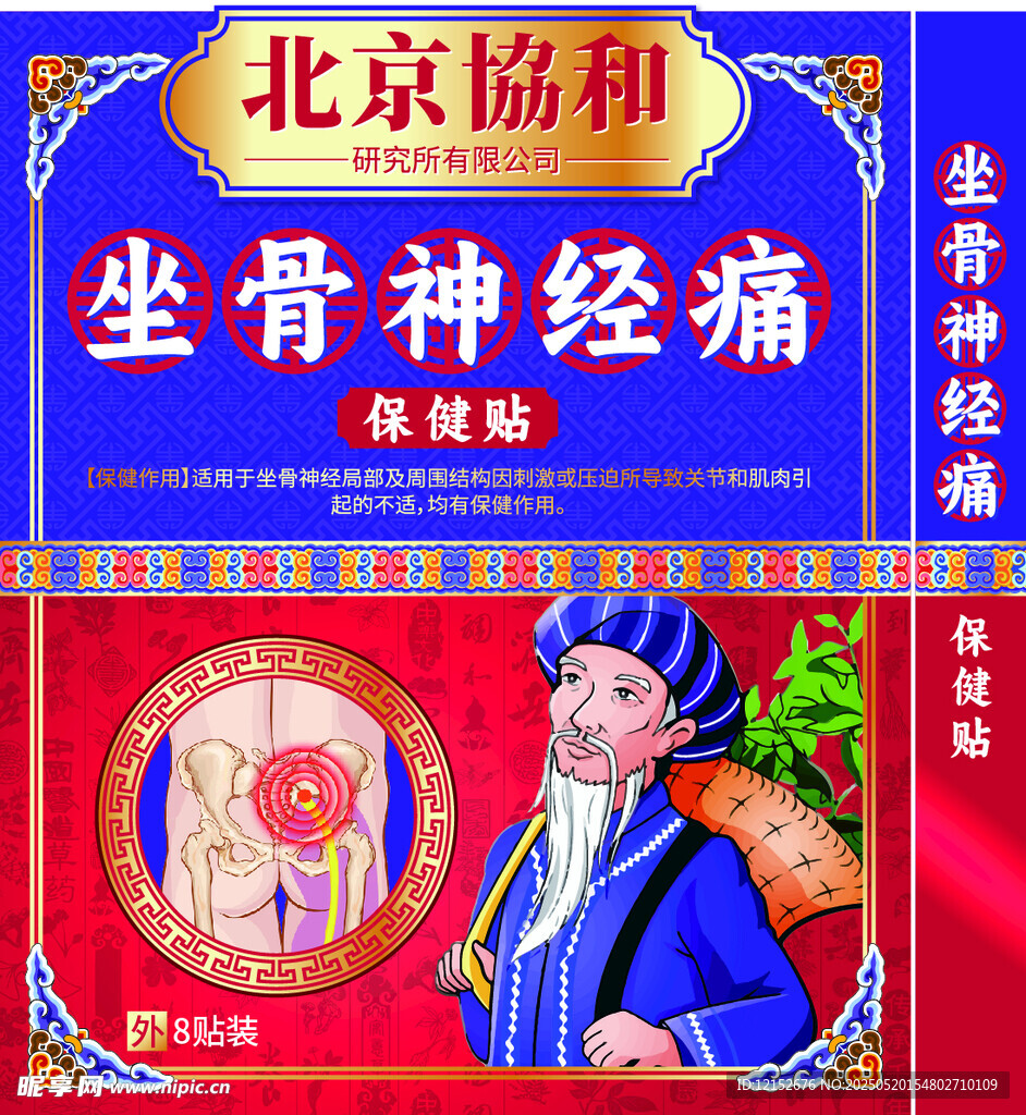 坐骨神經痛保健貼