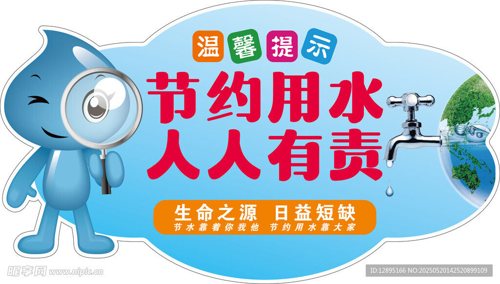 卡通形象倡導節約用水