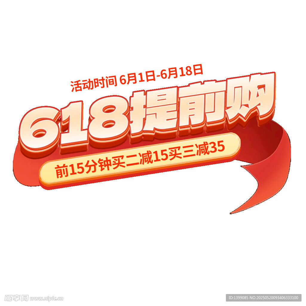 618提前購電商預售購物標題