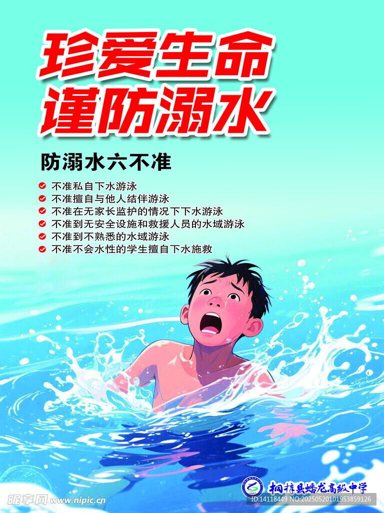 防溺水