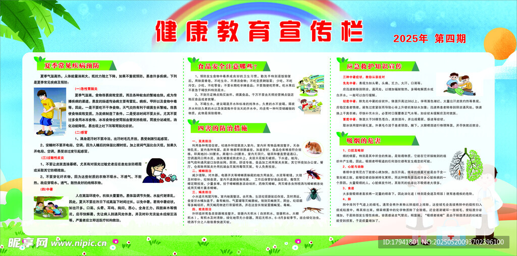夏季健康宣傳欄