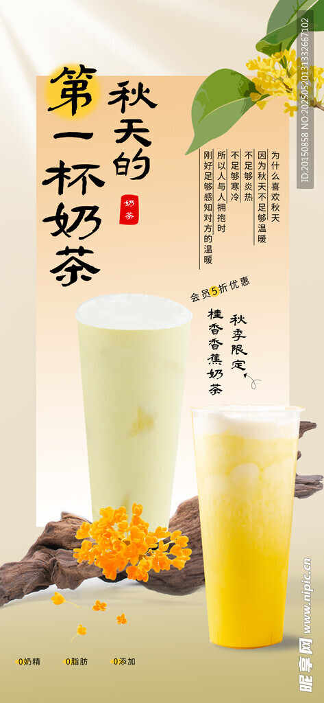秋季的第一杯奶茶海報