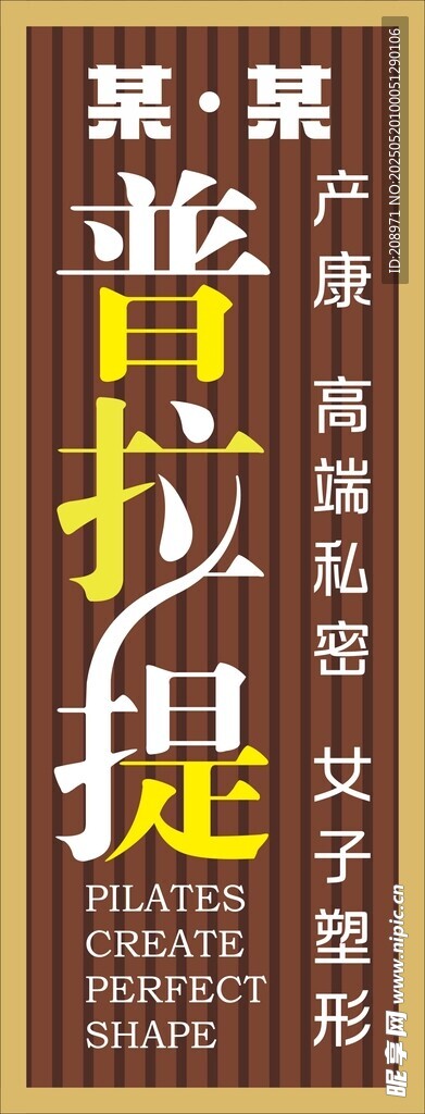 普拉提招牌