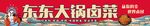 大鍋鹵菜