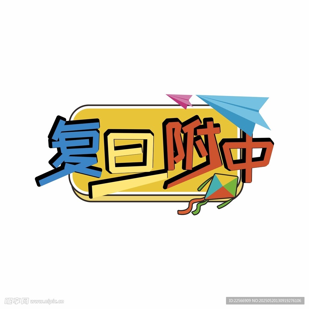 復旦附中藝術字