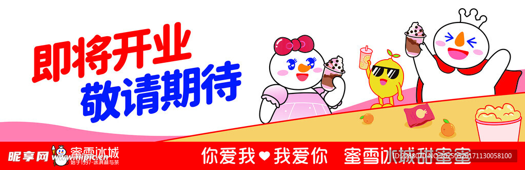蜜雪冰城開業圍檔