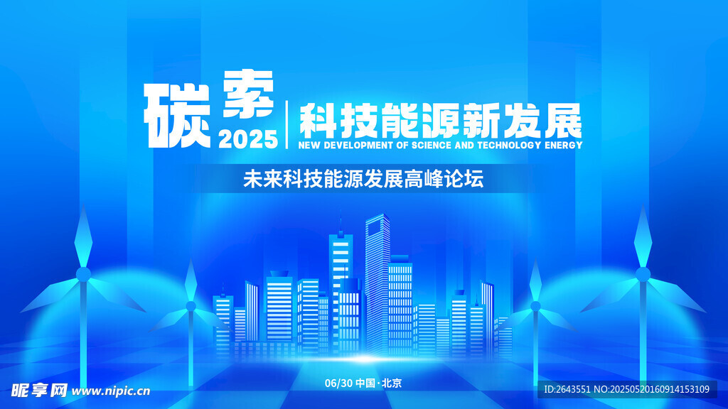 科技感漸變新能源企業(yè)峰會(huì)主視覺(jué)