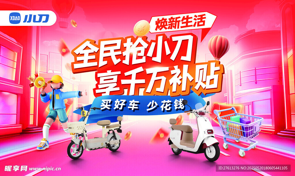 小刀電動車直播背景