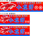 小龍蝦招牌展示