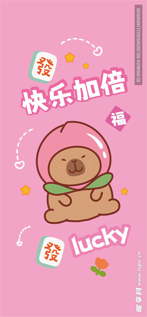 可愛卡皮巴拉快樂加倍插畫