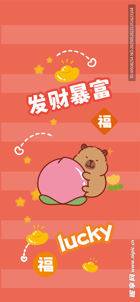 幸運卡皮巴拉甜蜜插畫