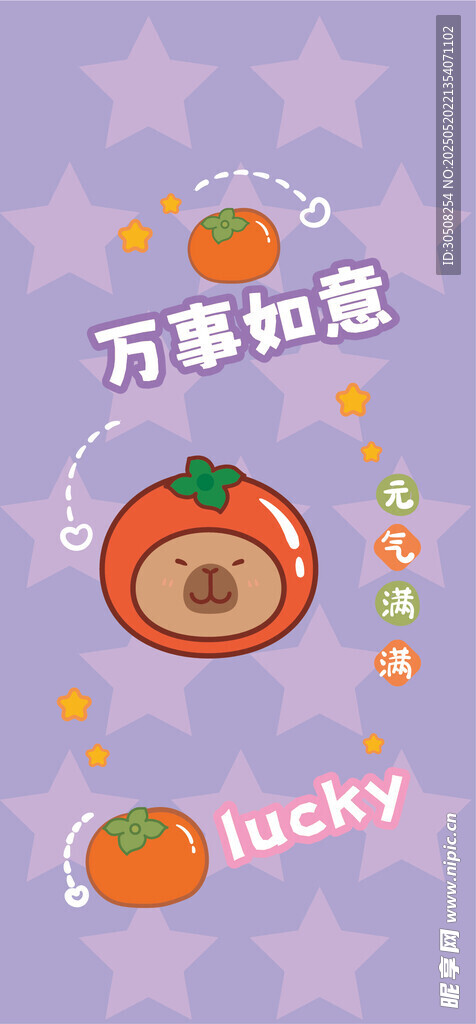 童趣柿子卡皮巴拉主題寶寶插畫