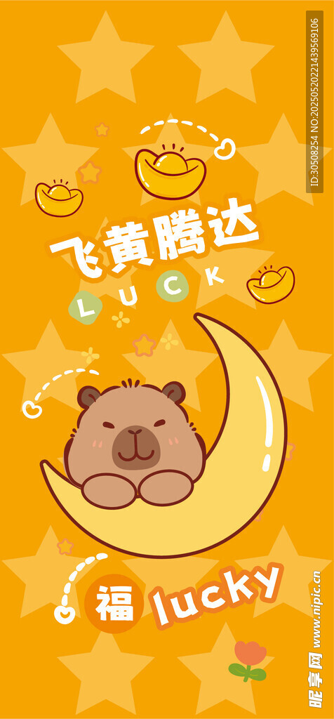 卡皮巴拉水豚幸運卡通插畫