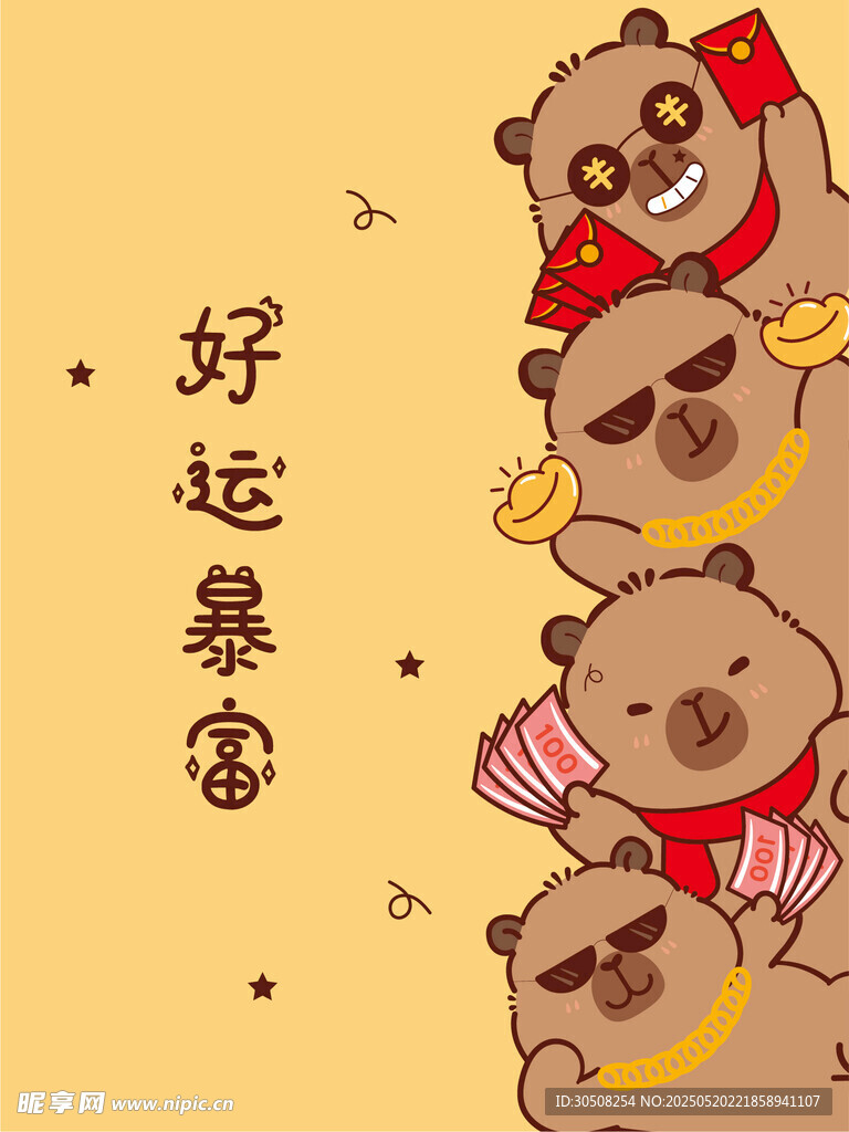 好運(yùn)暴富卡皮巴拉插畫