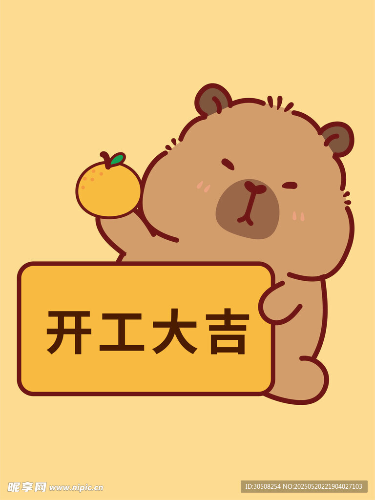 卡皮巴拉賀開工大吉卡通插畫