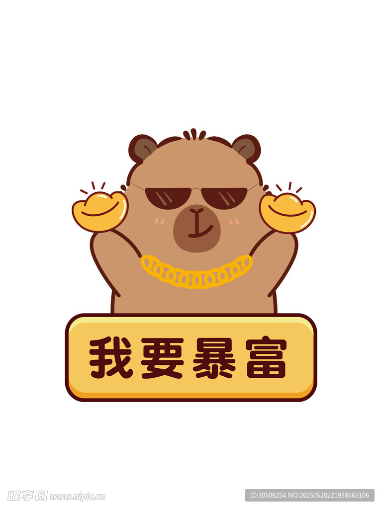 暴富卡皮巴拉卡通形象設計