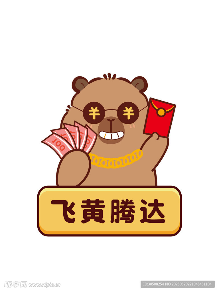 卡通卡皮巴拉送祝福飛黃騰達(dá)