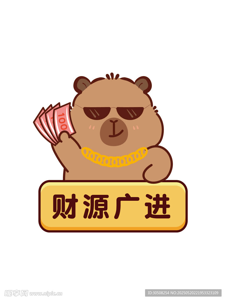卡皮巴拉招財 財源廣進