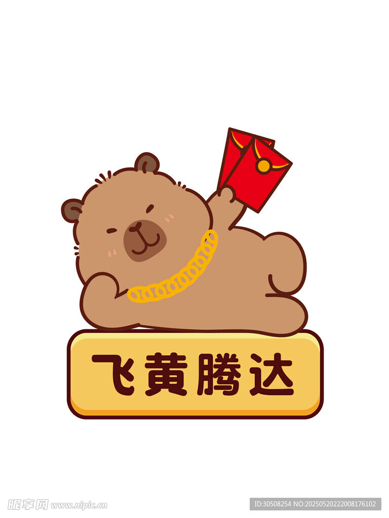 趴著的卡皮巴拉飛黃騰達