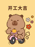 卡皮巴拉騎車開工大吉插畫