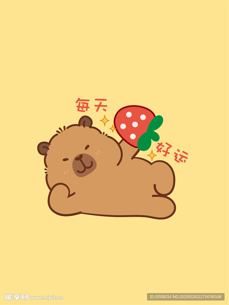 可愛卡皮巴拉每天好運