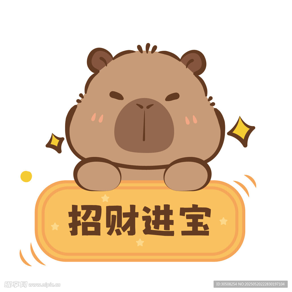 可愛卡皮巴拉招財進寶