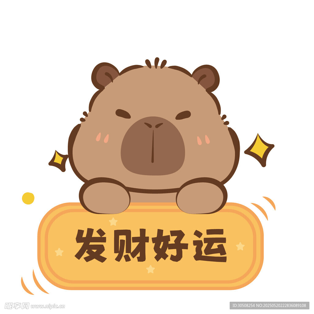 可愛卡皮巴拉送發財好運