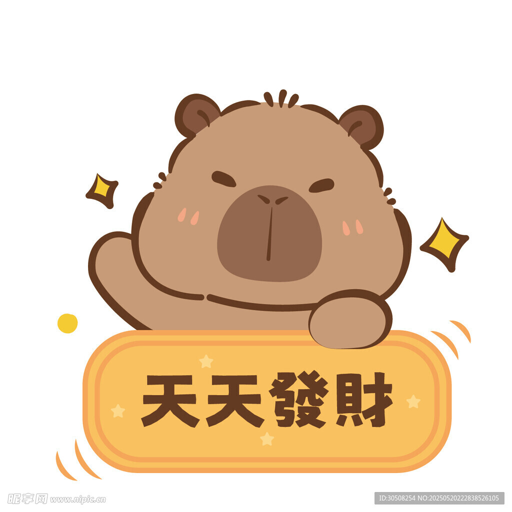 卡皮巴拉祈愿天天發(fā)財(cái)