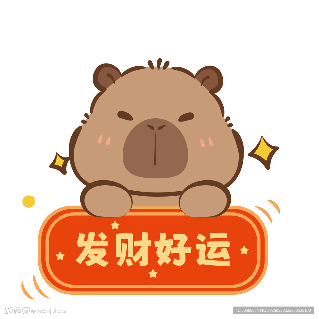 可愛卡皮巴拉送發(fā)財(cái)好運(yùn)