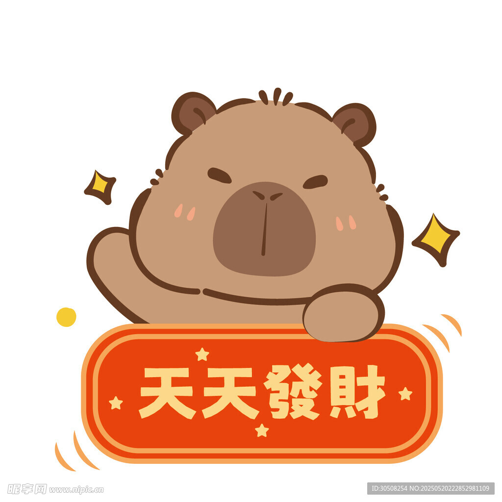 萌萌卡皮巴拉祈愿天天發財