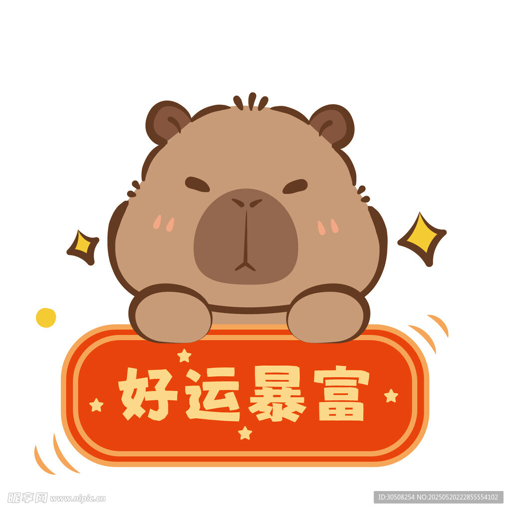 好運暴富卡皮巴拉插畫