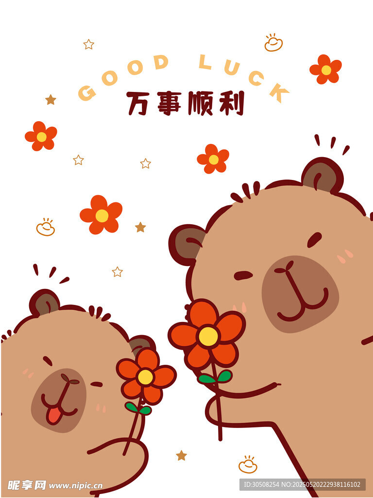 卡皮巴拉萬事順利祝福