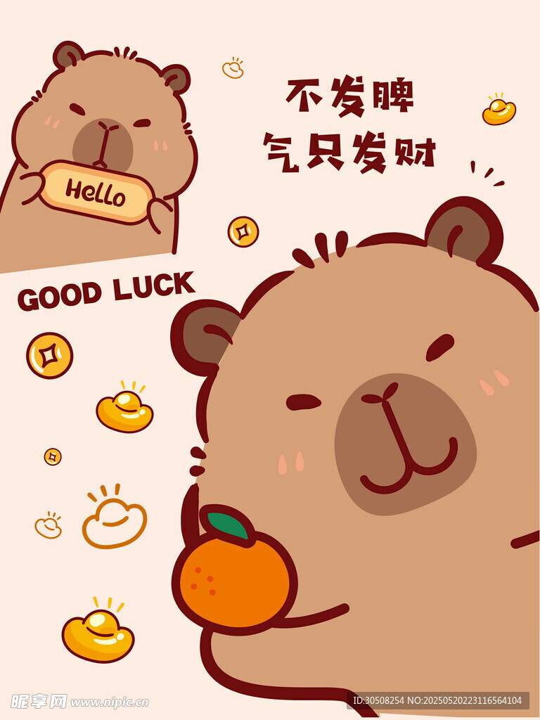 可愛插畫卡皮巴拉發(fā)財