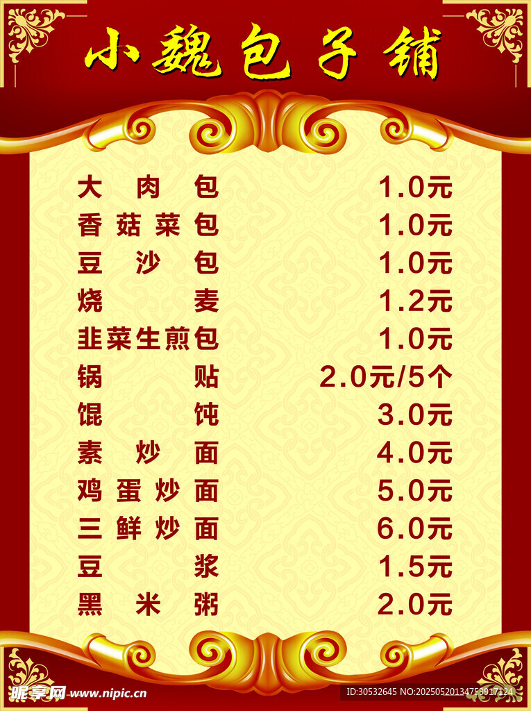 包子鋪菜單 