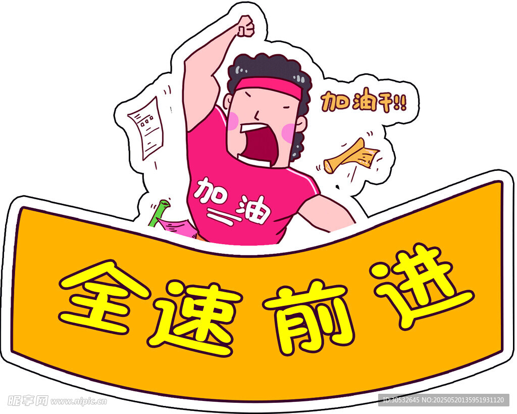 全速前進