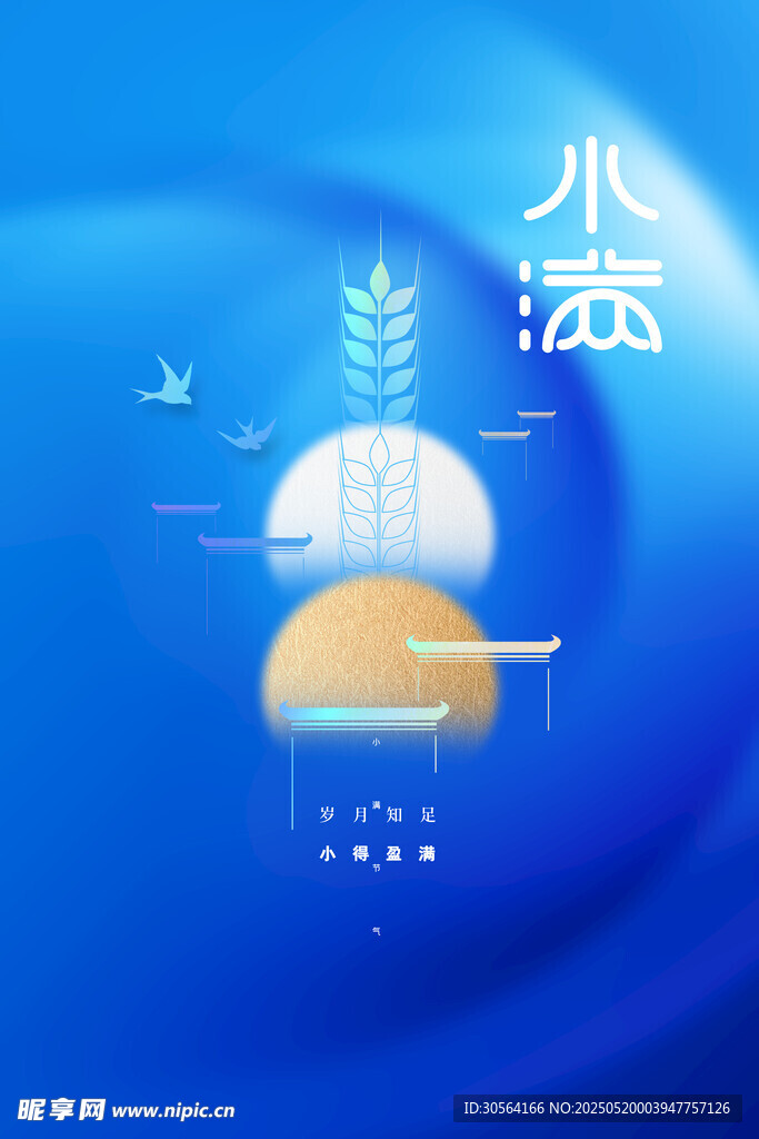 小滿節氣海報