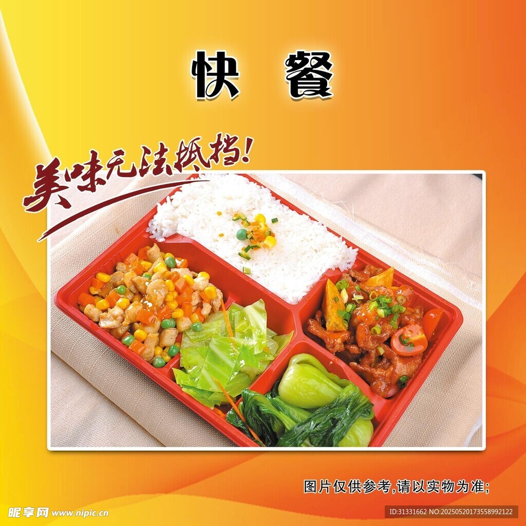美味快餐 