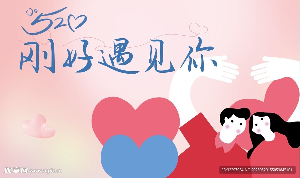 剛好遇見你浪漫插畫