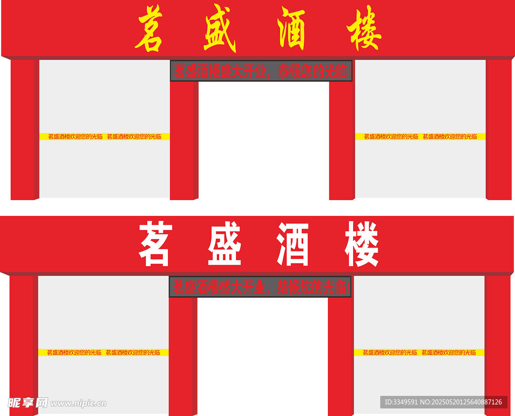 銘盛酒樓