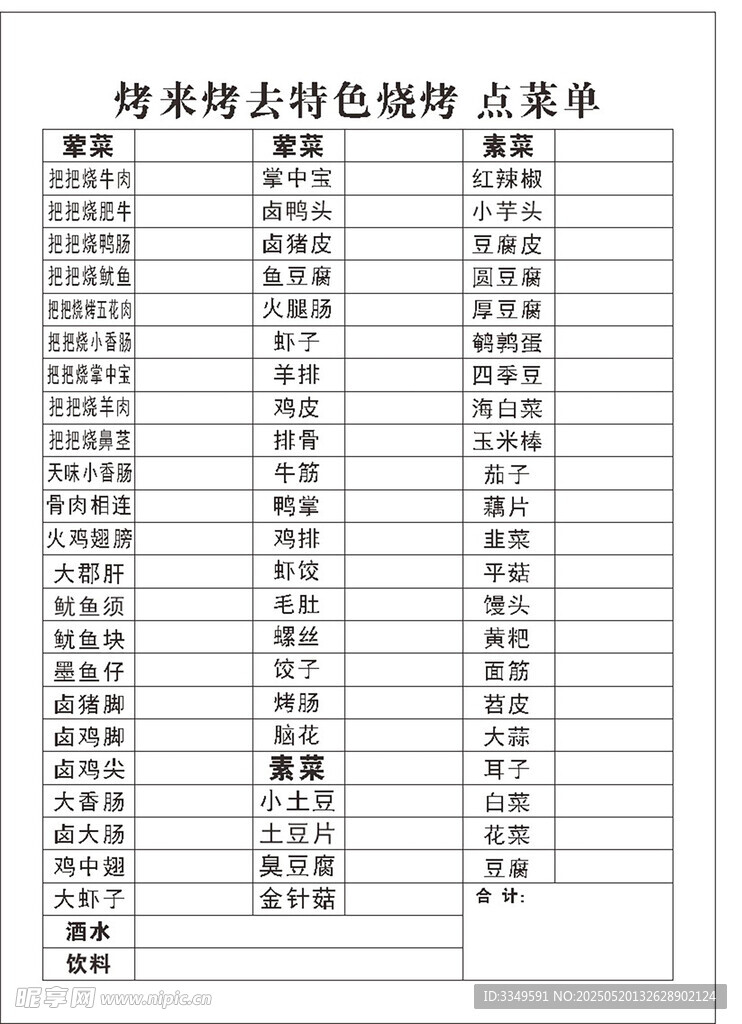 烤來烤去菜單
