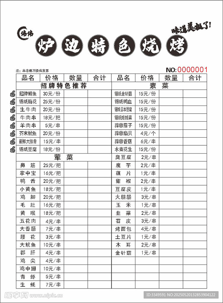 偉偉燒烤菜單