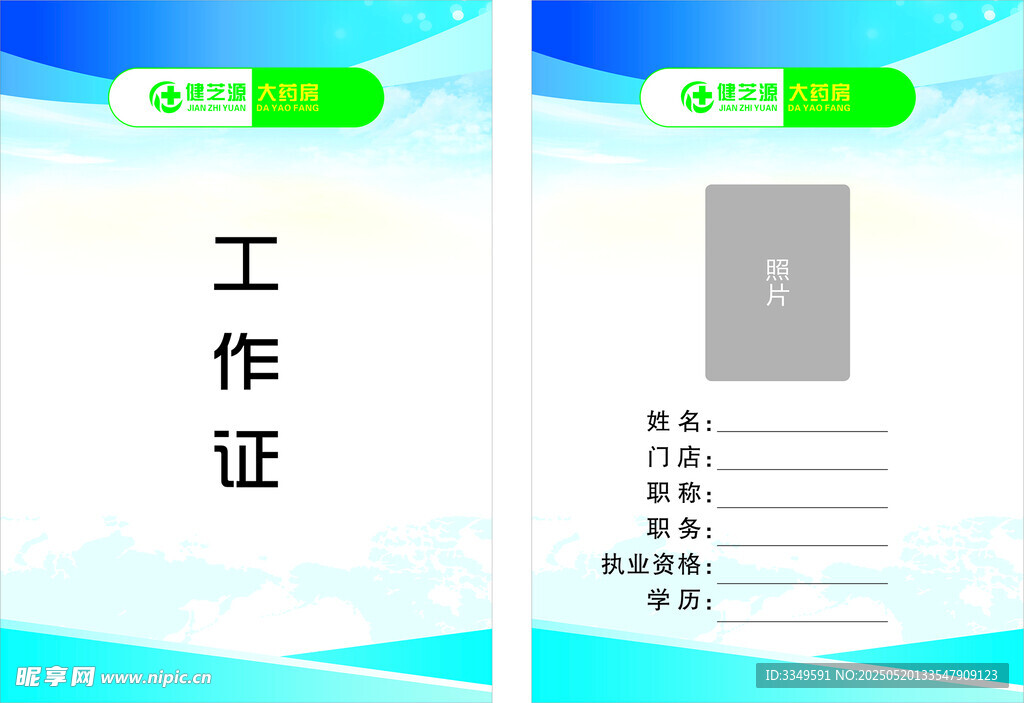 健芝源工作牌