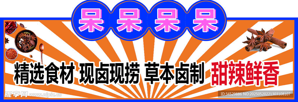鹵味