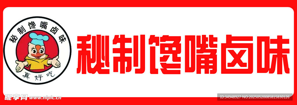 鹵味招牌