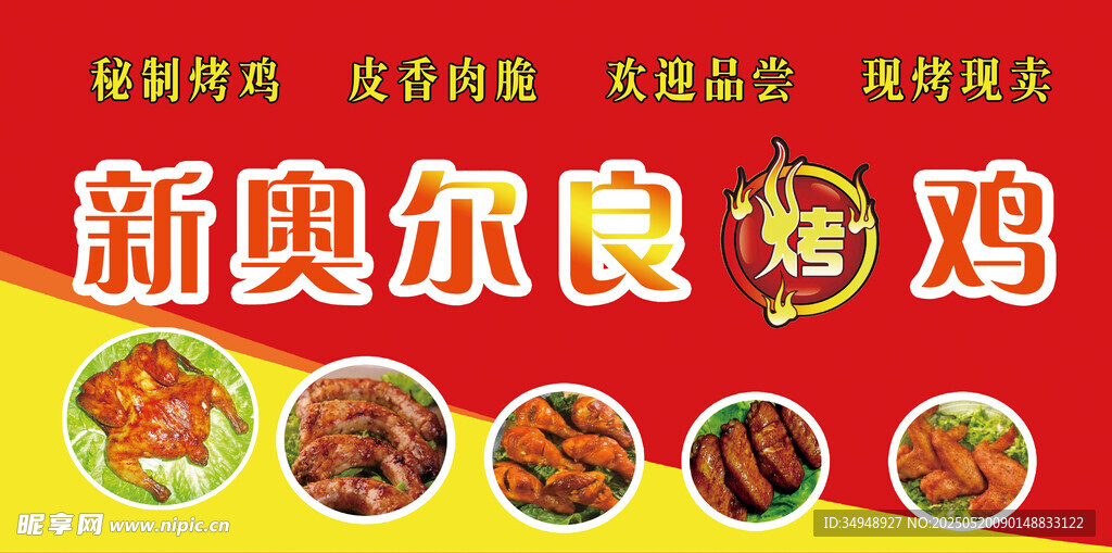 奧爾良烤雞