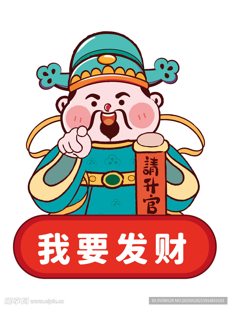 順福順運財神卡通插畫圖片